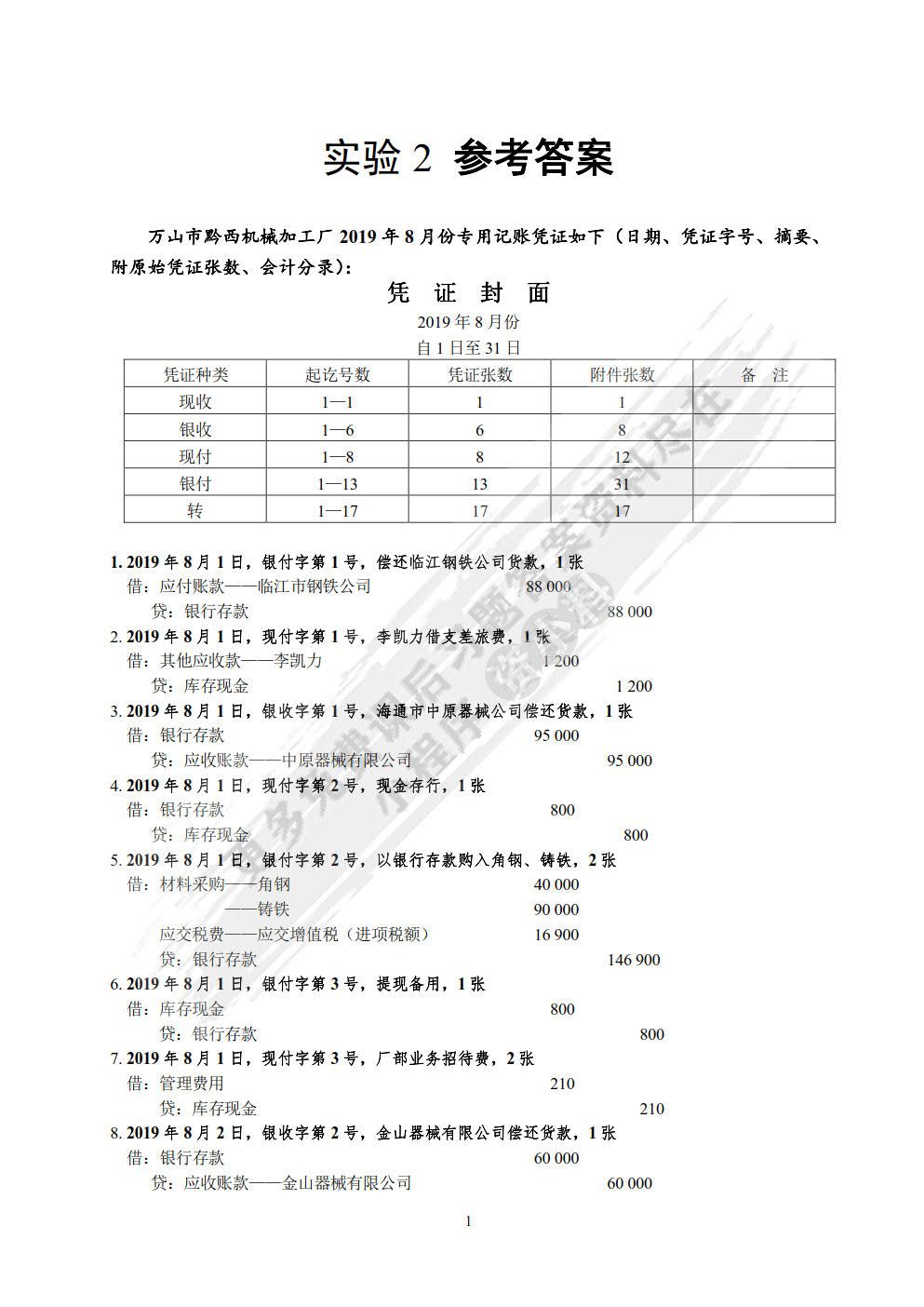 会计学原理课程实验（第五版）