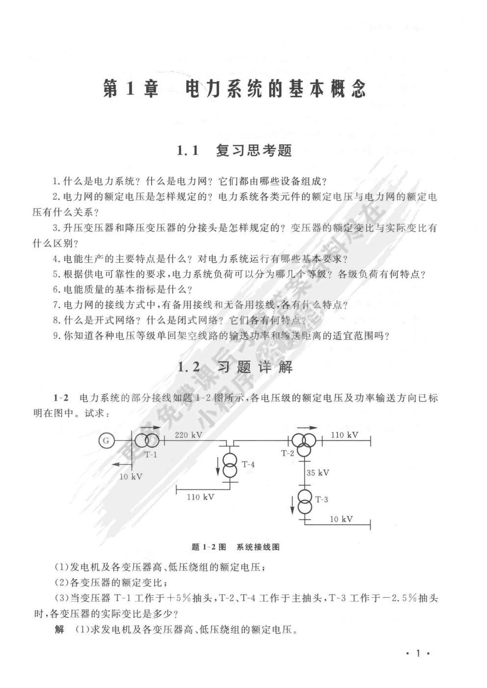 电力系统分析（上）（第四版） 