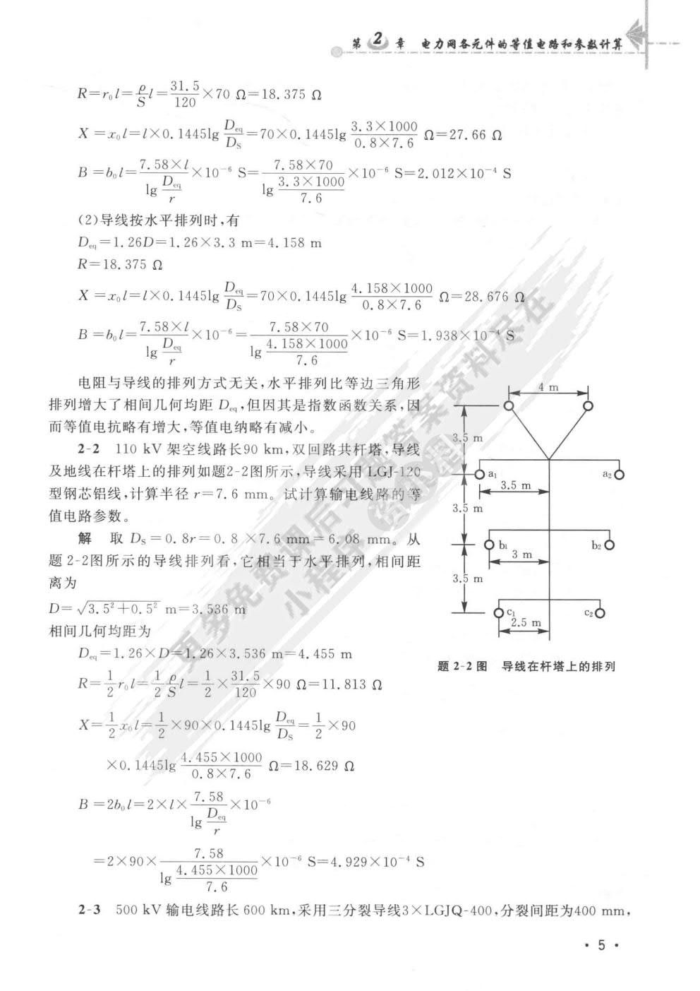 电力系统分析（上）（第四版） 