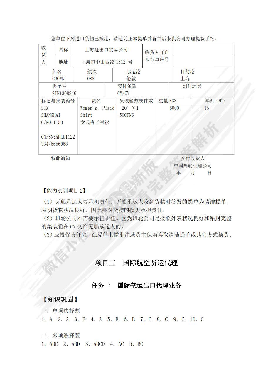 国际货运代理实务