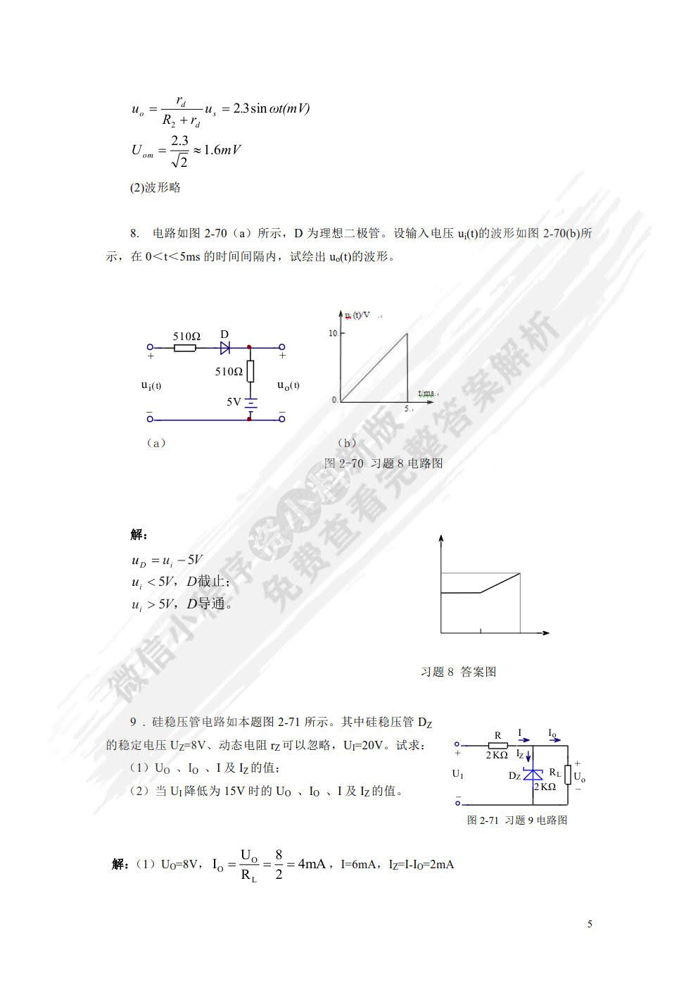 模拟电子技术教程