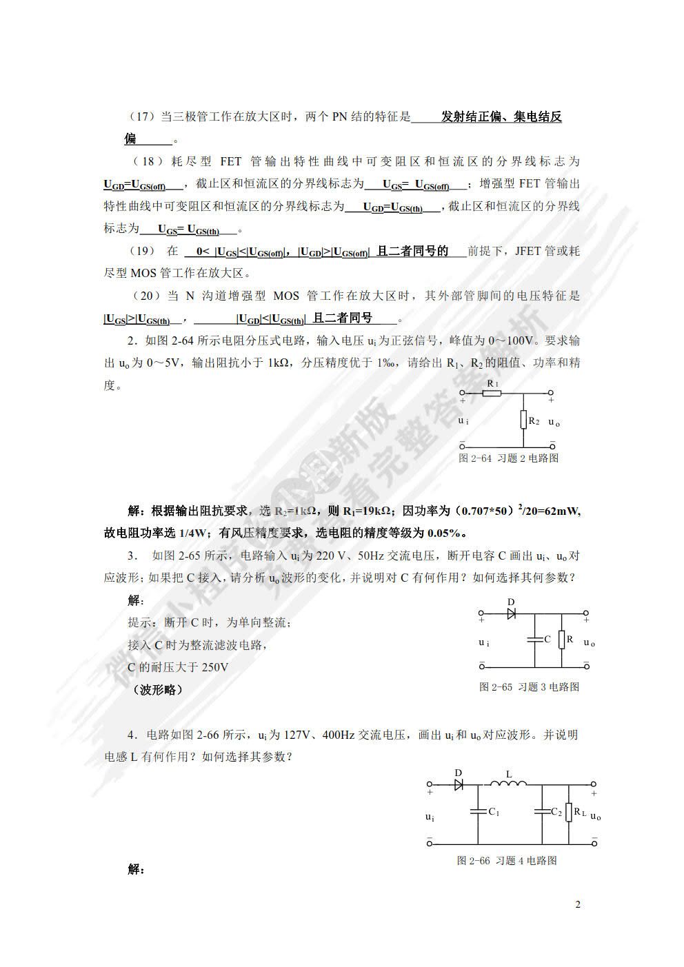 模拟电子技术教程