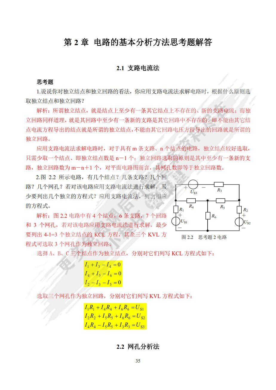 电路与模拟电子技术（慕课版）