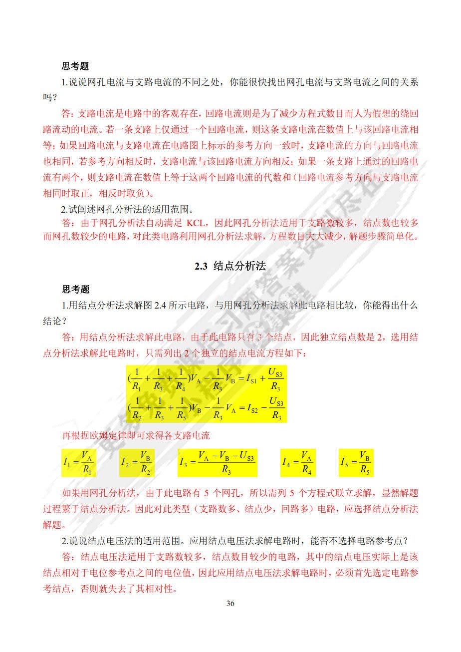 电路与模拟电子技术（慕课版）