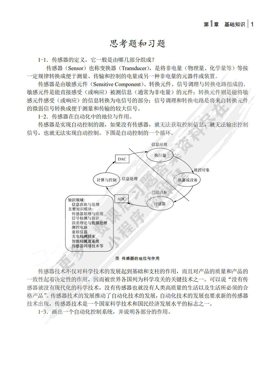 传感器与检测技术