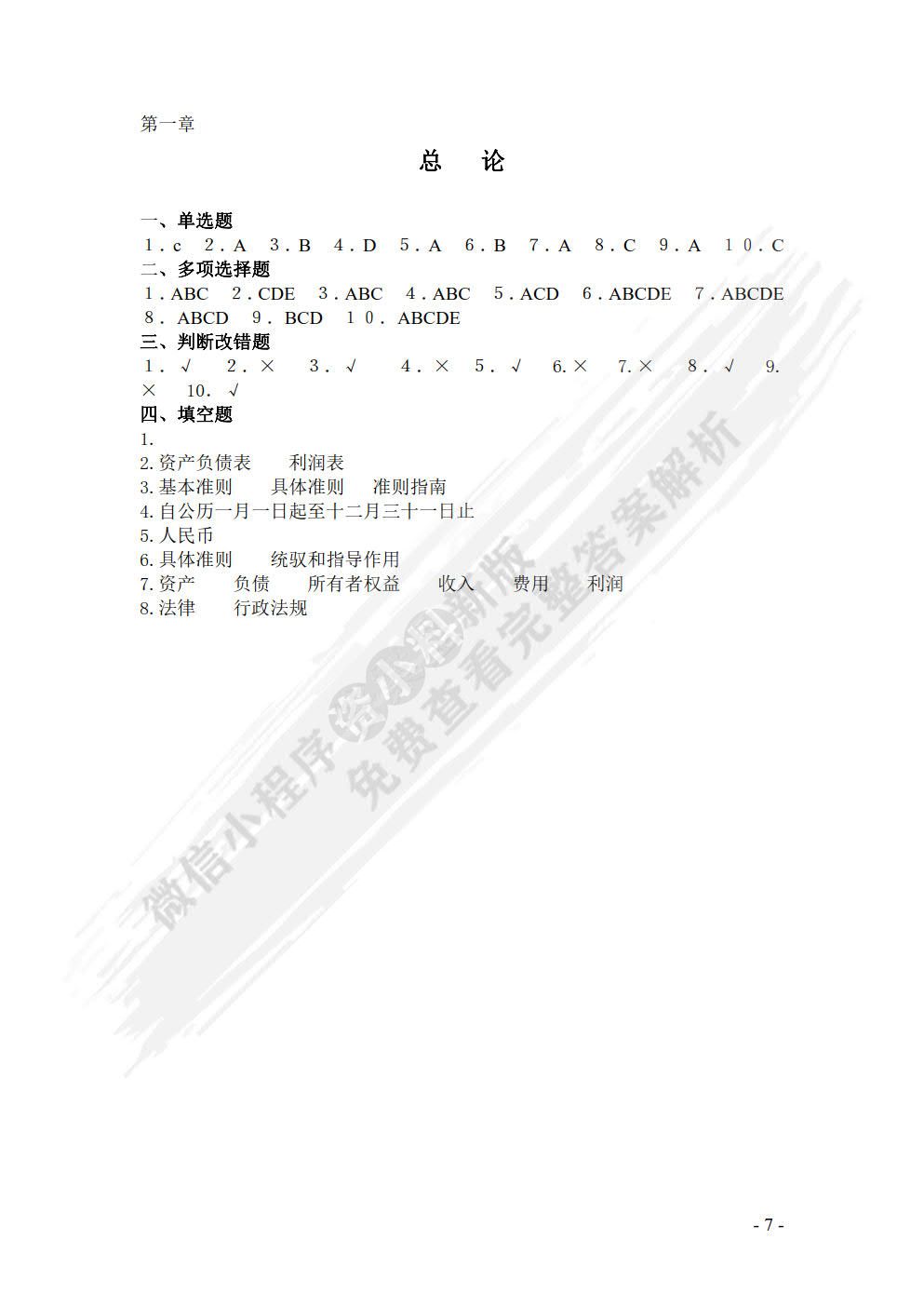 财务会计习题集（第六版）