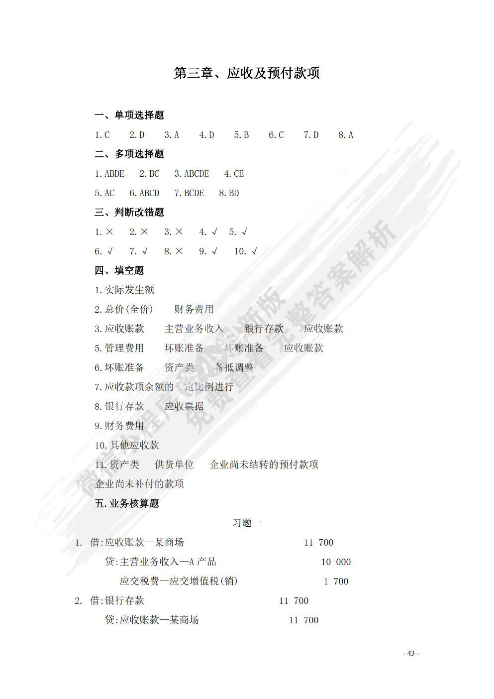 财务会计习题集（第六版）