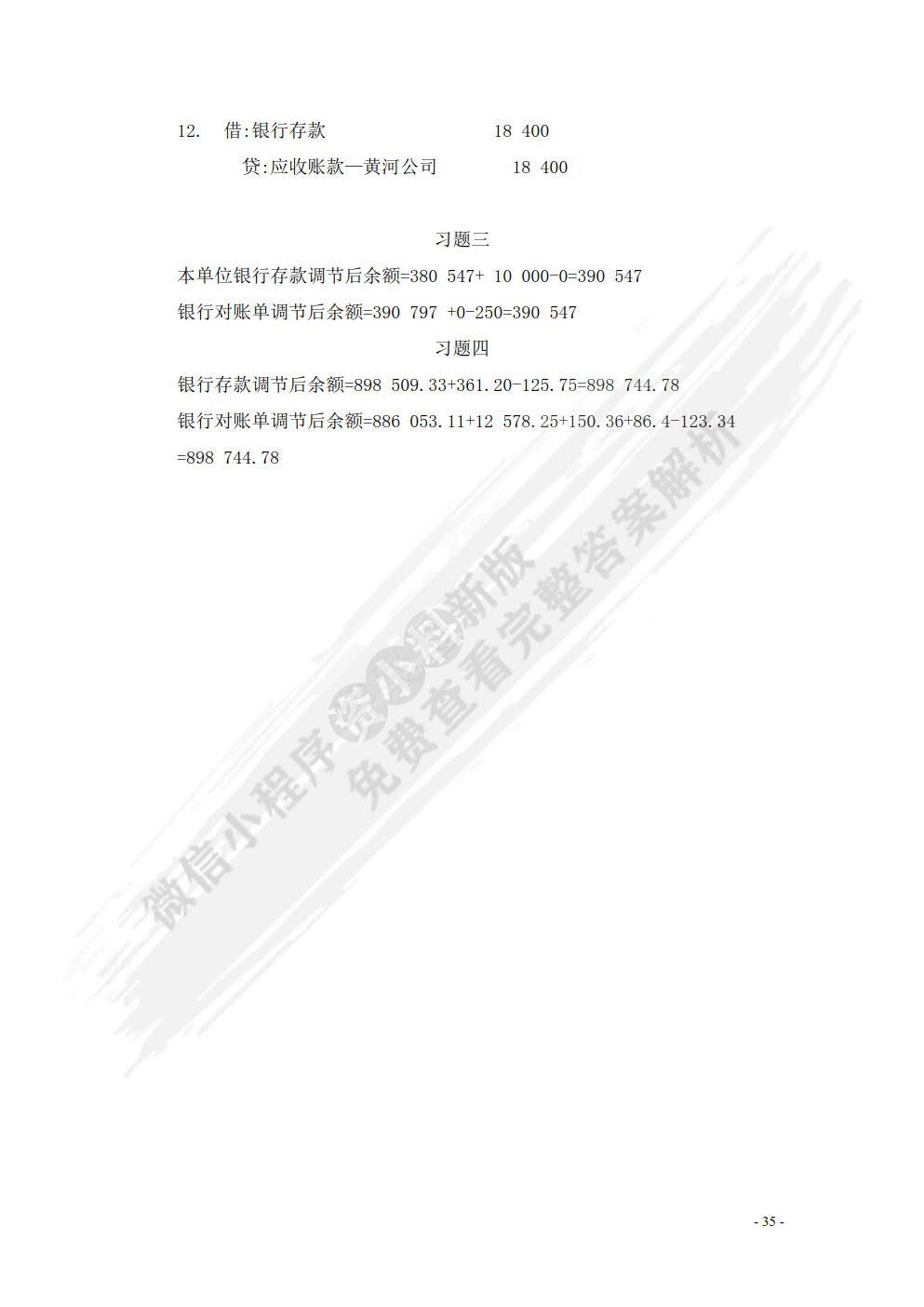 财务会计习题集（第六版）