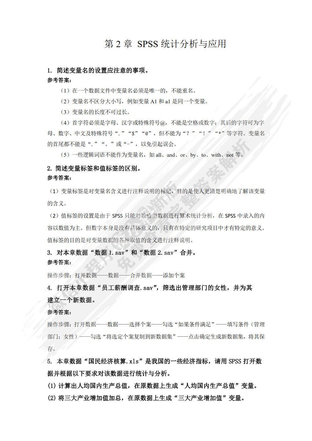 SPSS统计分析与应用