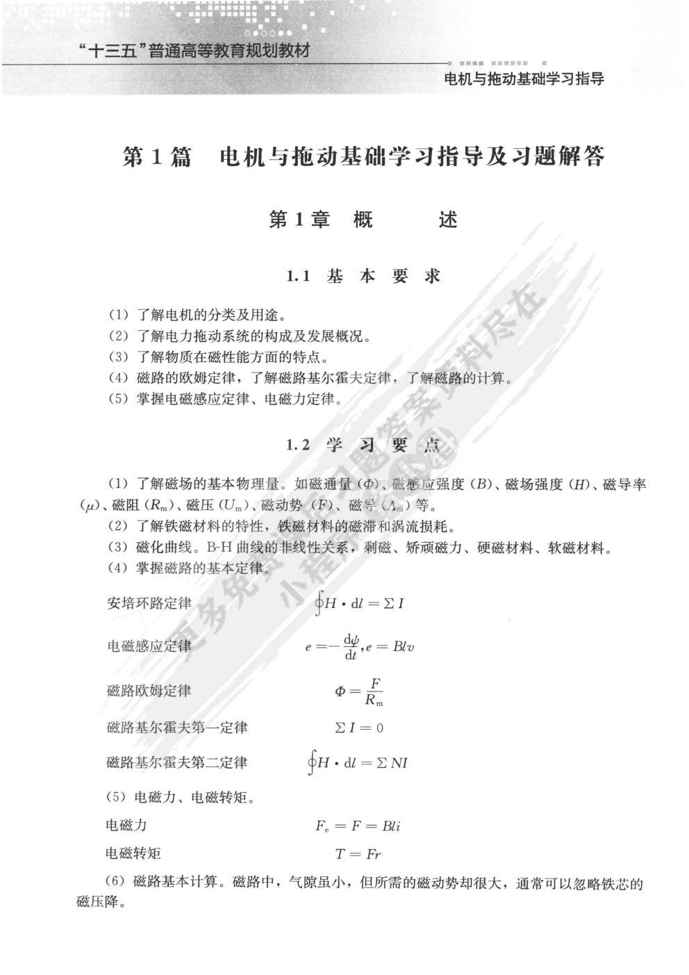 电机与拖动基础