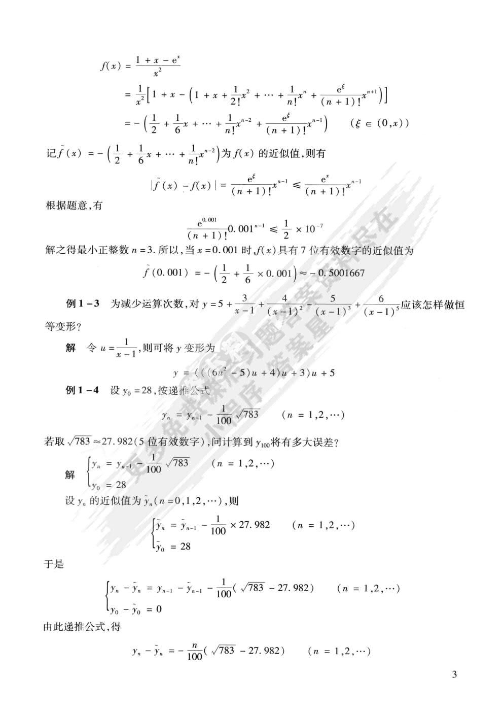 数值计算方法