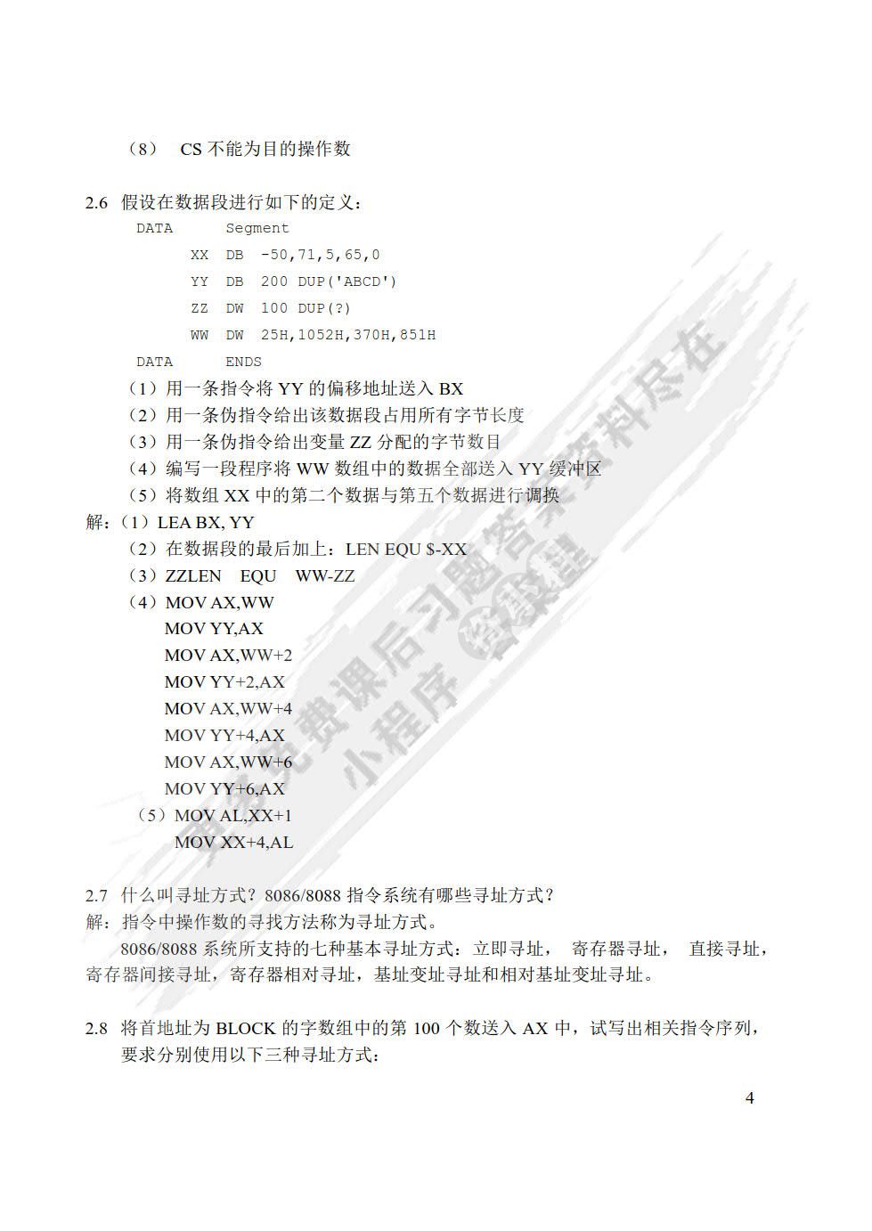 微机原理、汇编语言与接口技术