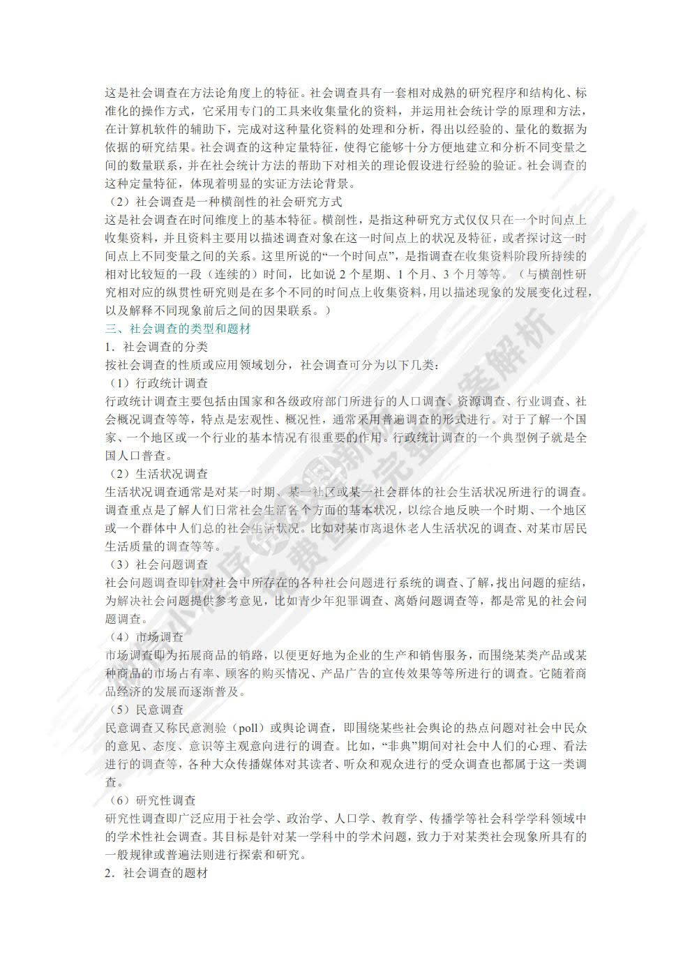 现代社会调查方法