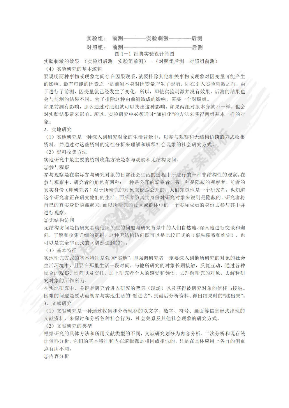 现代社会调查方法