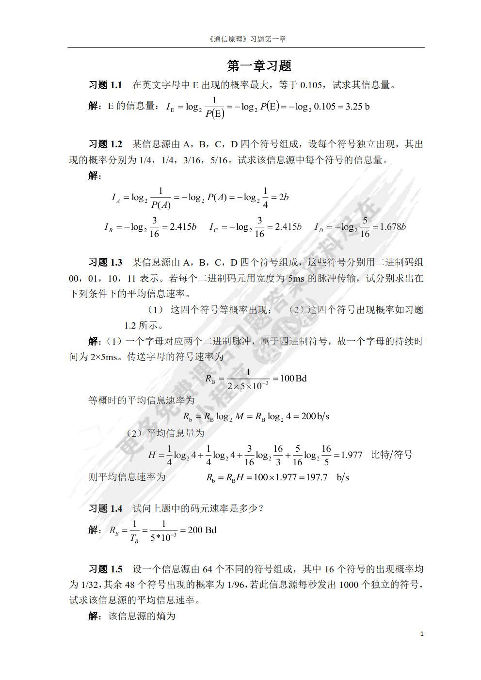 通信原理教程（第3版）