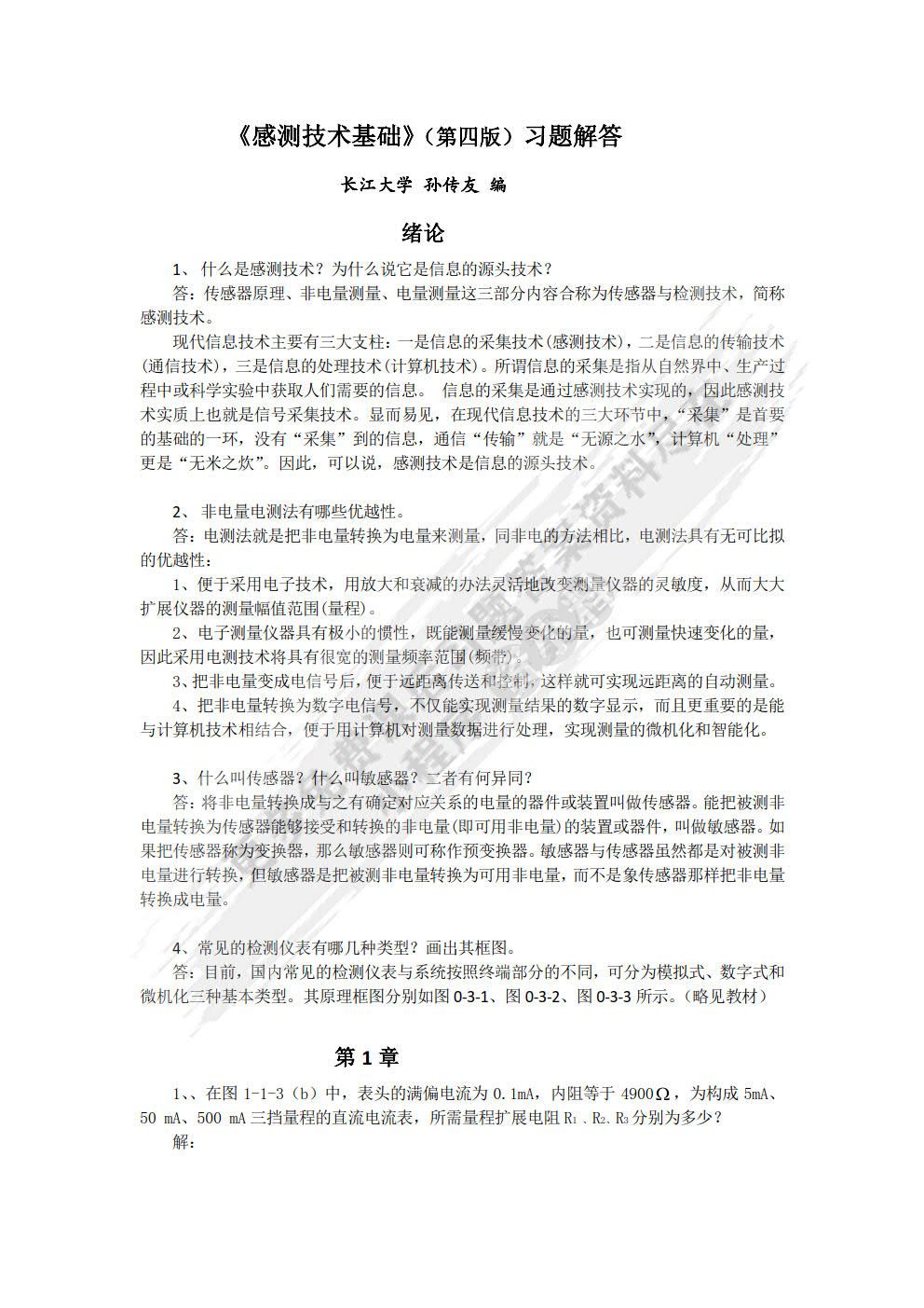 感测技术基础(第4版)