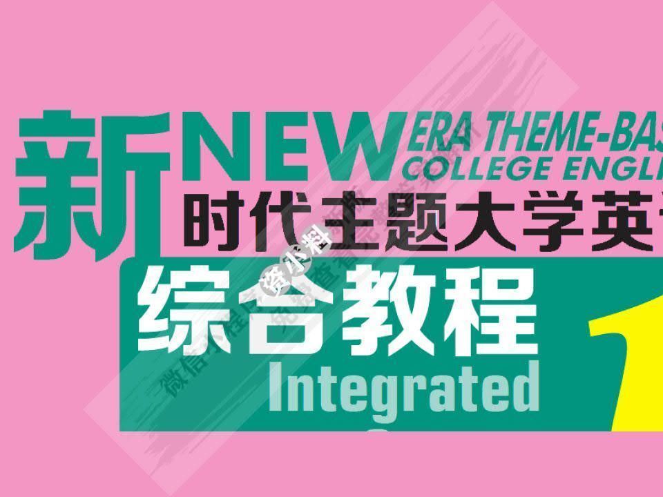 新时代主题大学英语综合教程1