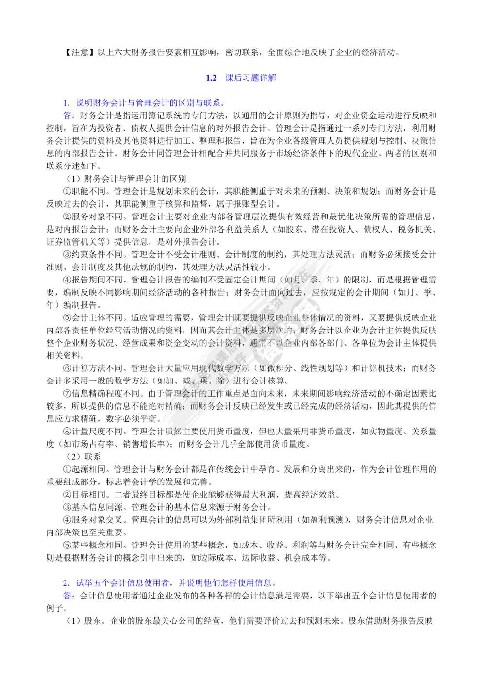 中级财务会计（第六版）