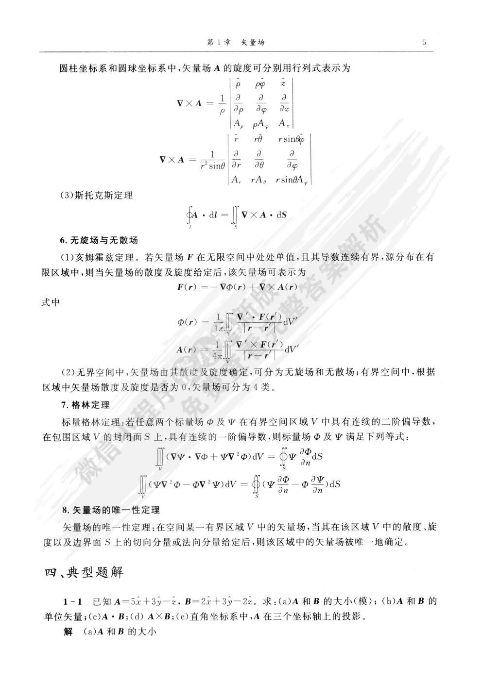 电磁场与电磁波第四版