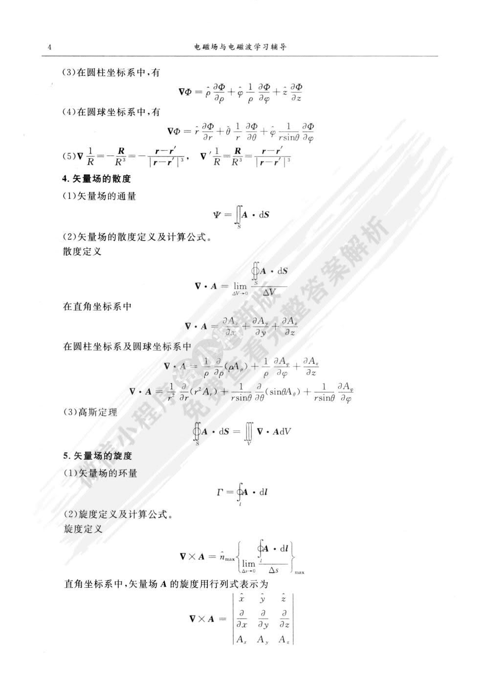 电磁场与电磁波第四版
