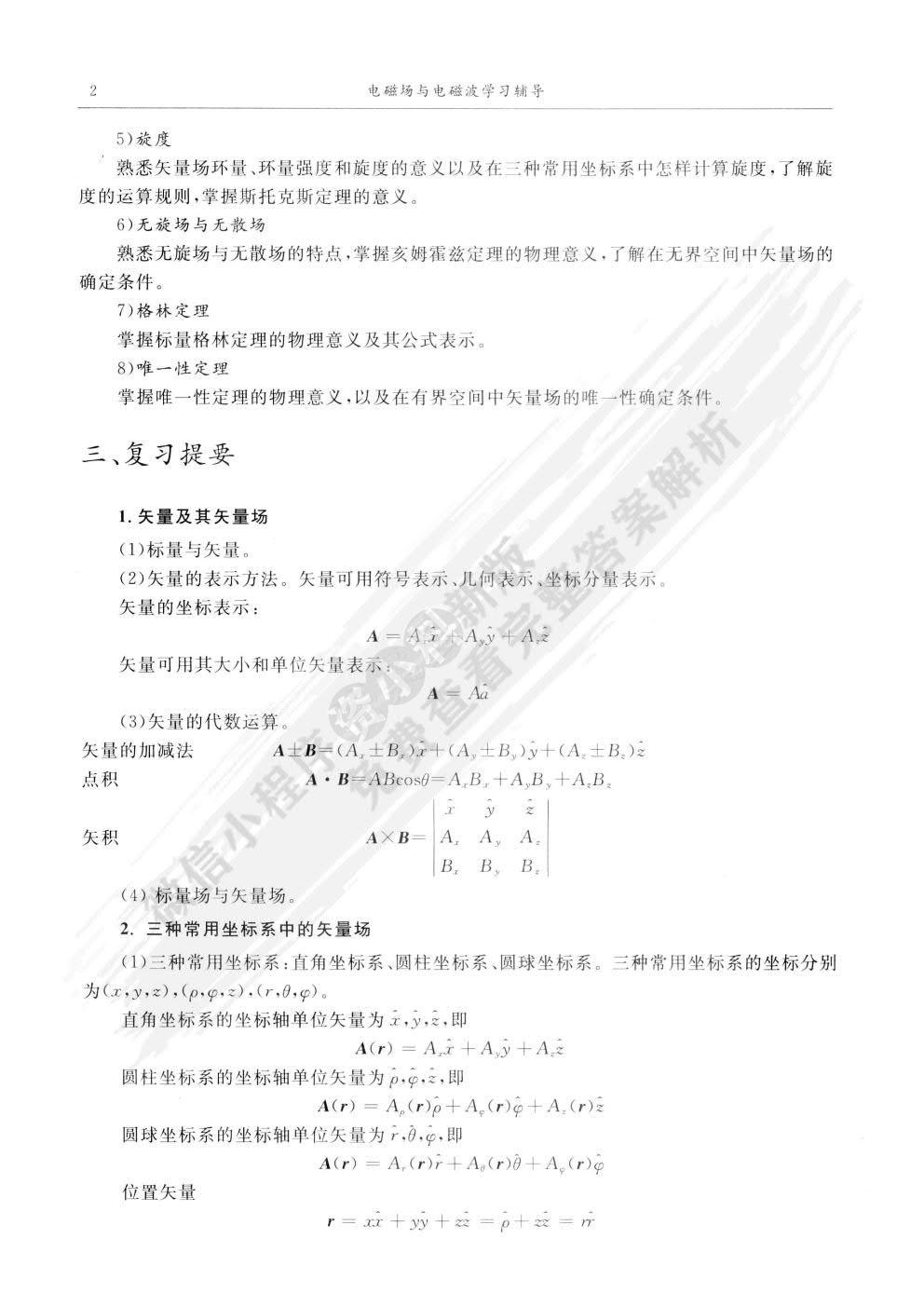 电磁场与电磁波第四版