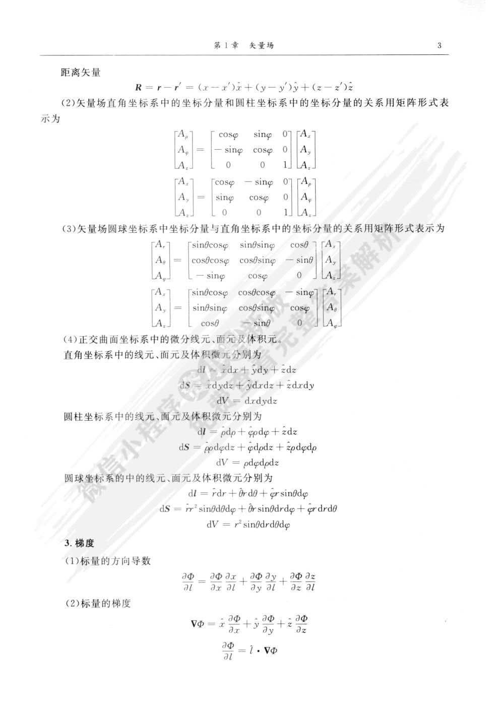 电磁场与电磁波第四版