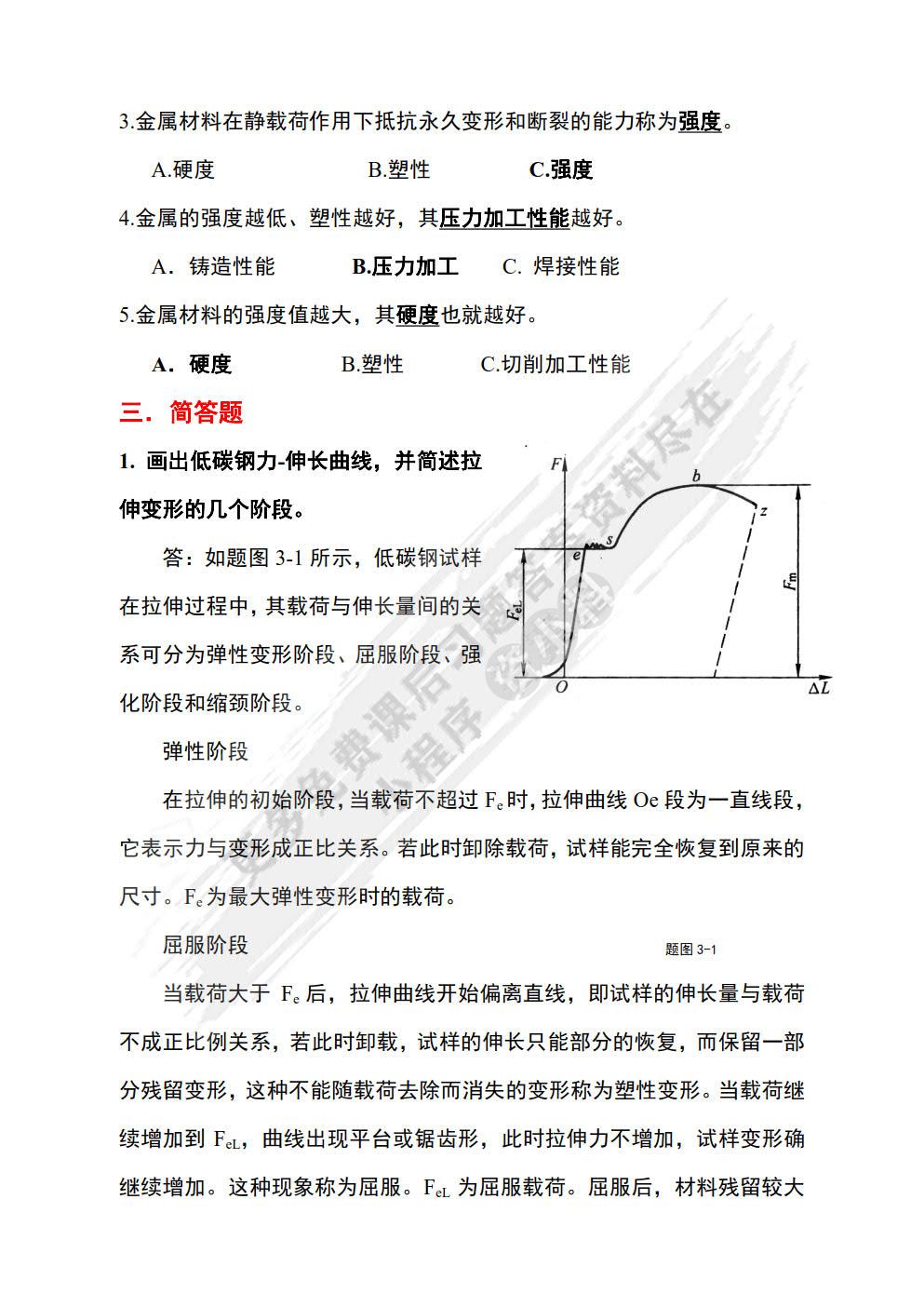 金属材料与热处理