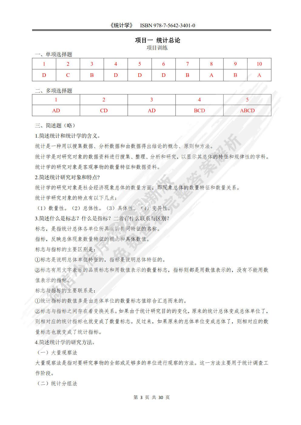 统计学:理论·实务·技能·实训