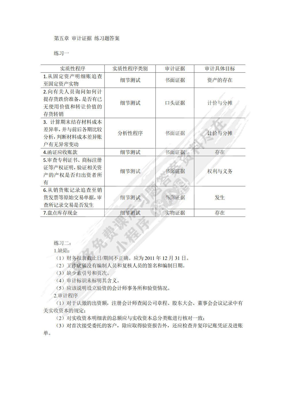 审计学原理（第二版）