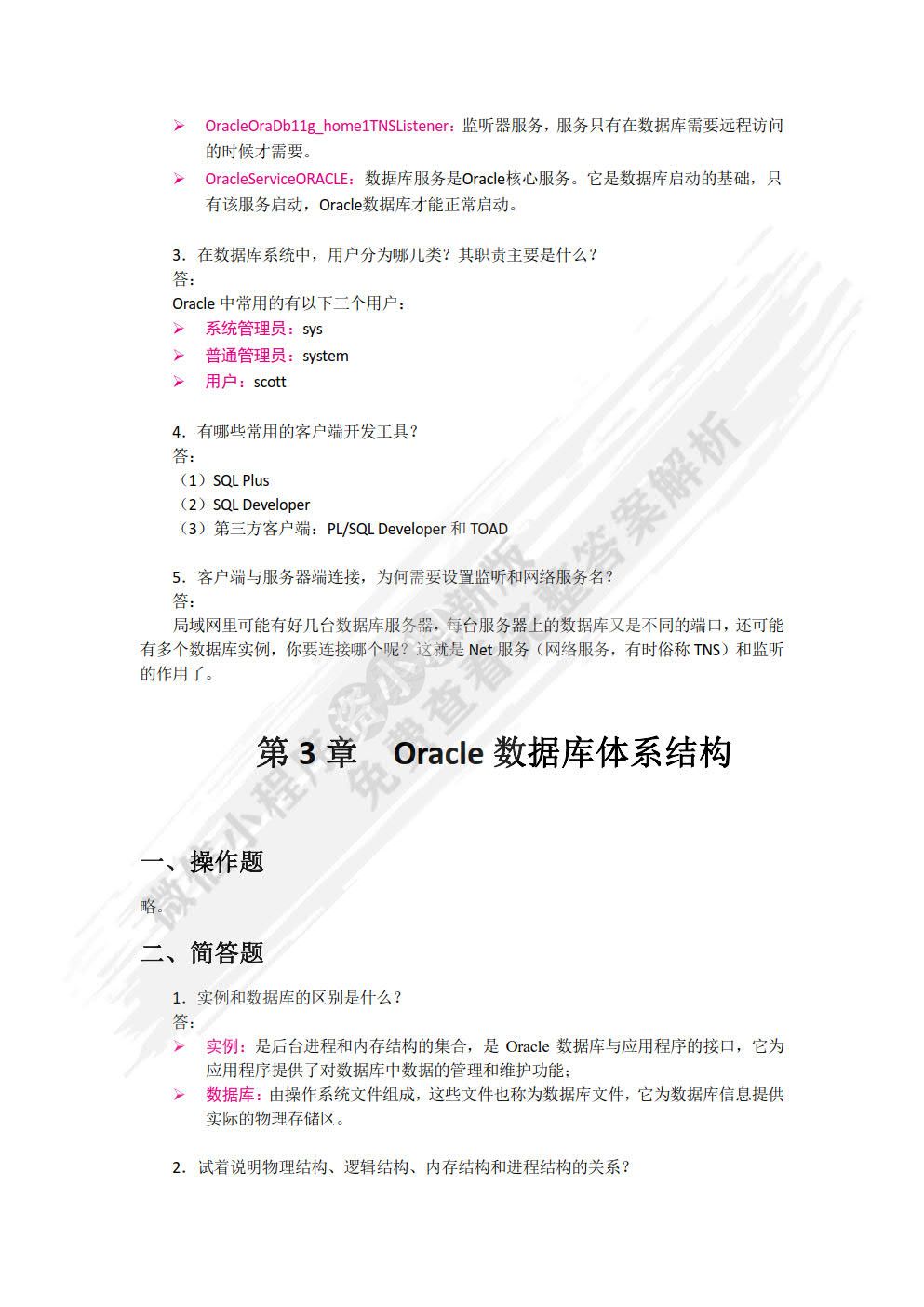Oracle数据库应用与开发实战