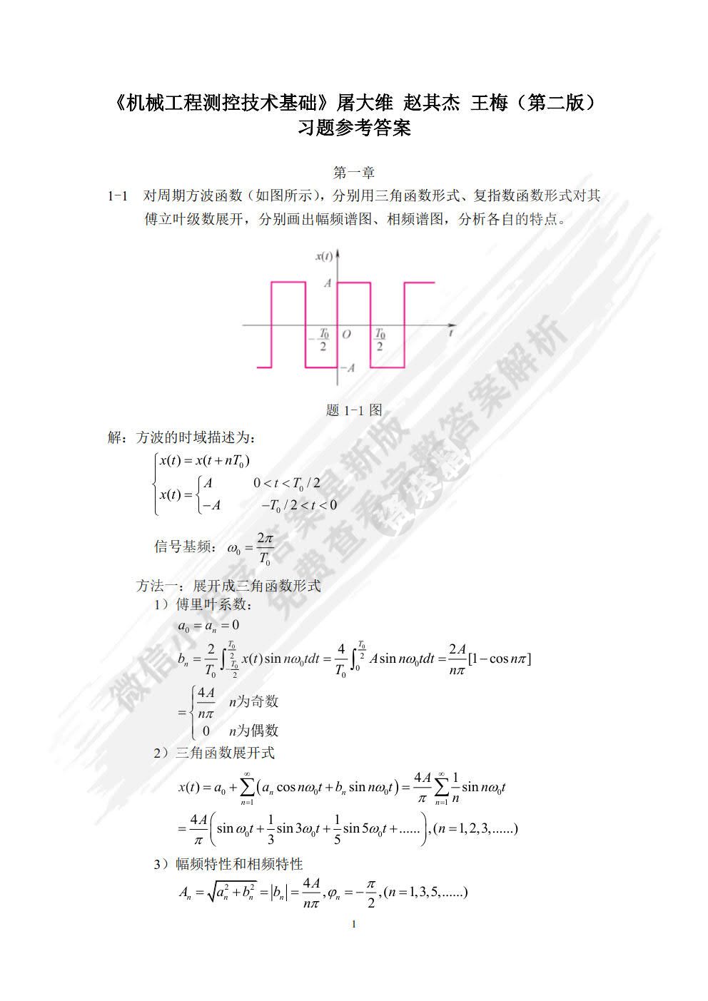 机械工程测控技术基础 第2版