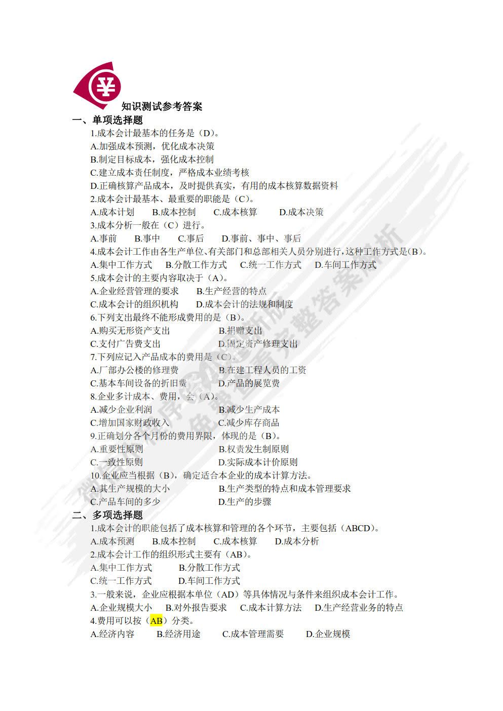 成本会计：成本核算与管理（第二版）