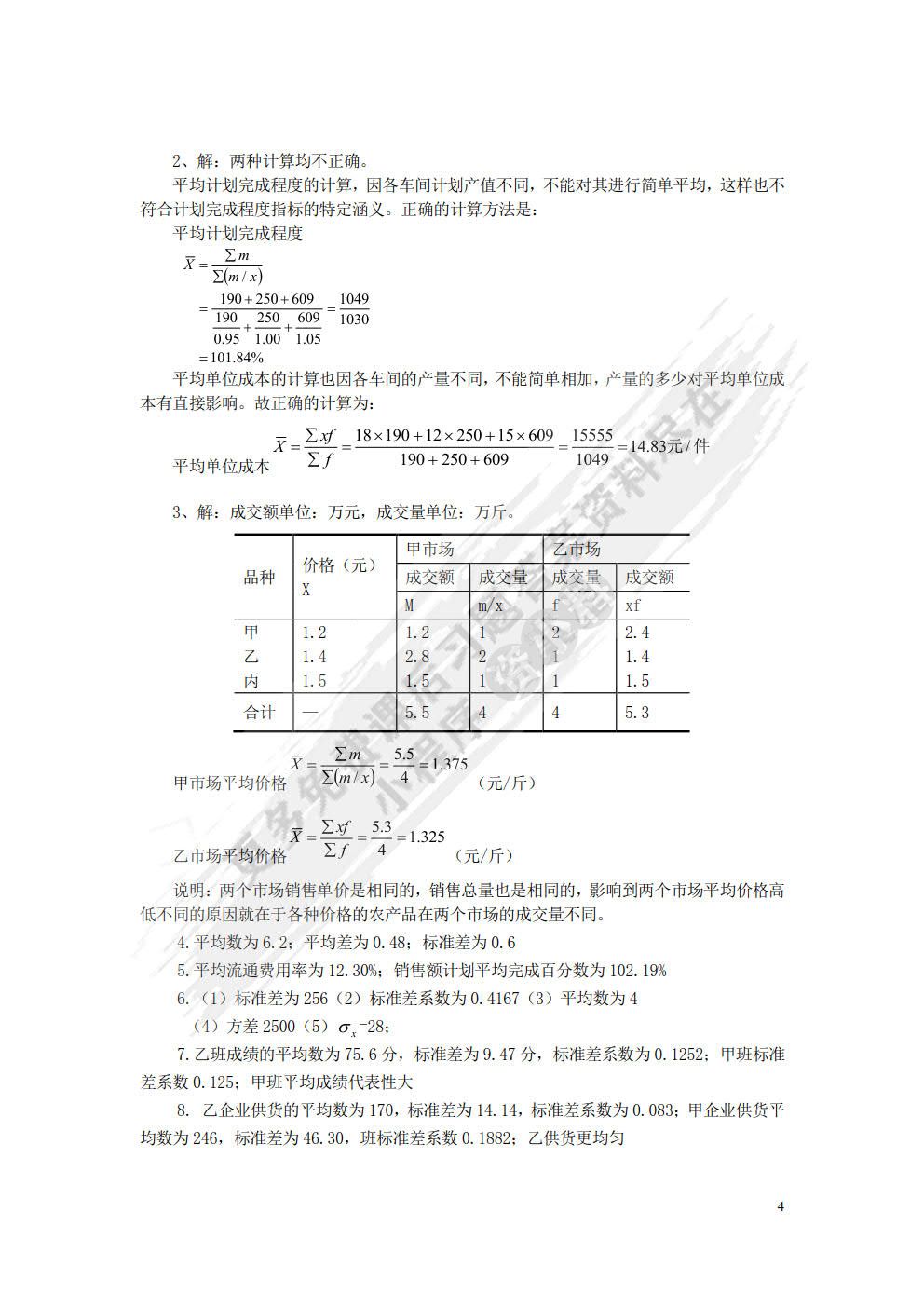 统计学基础（附微课视频 第2版）