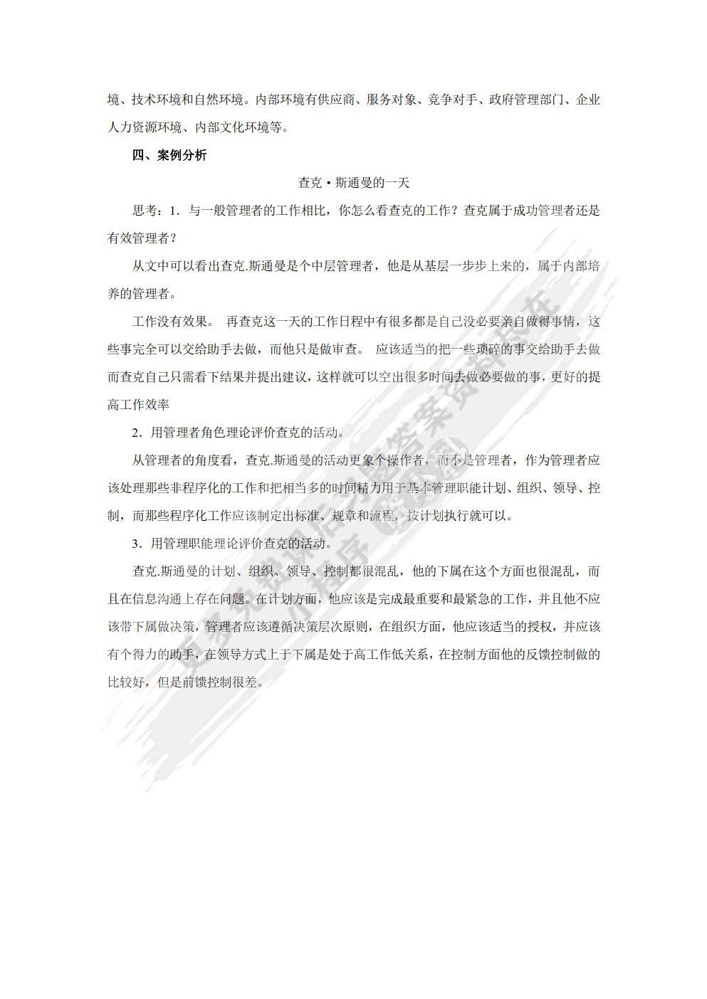 管理学基础与实务