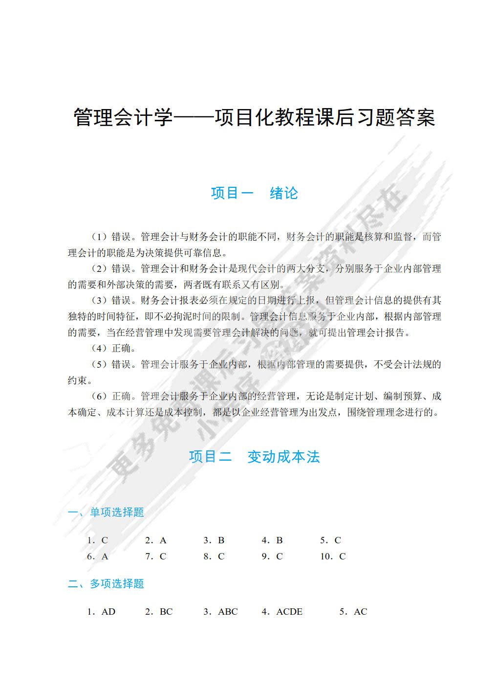 管理会计学项目化教程