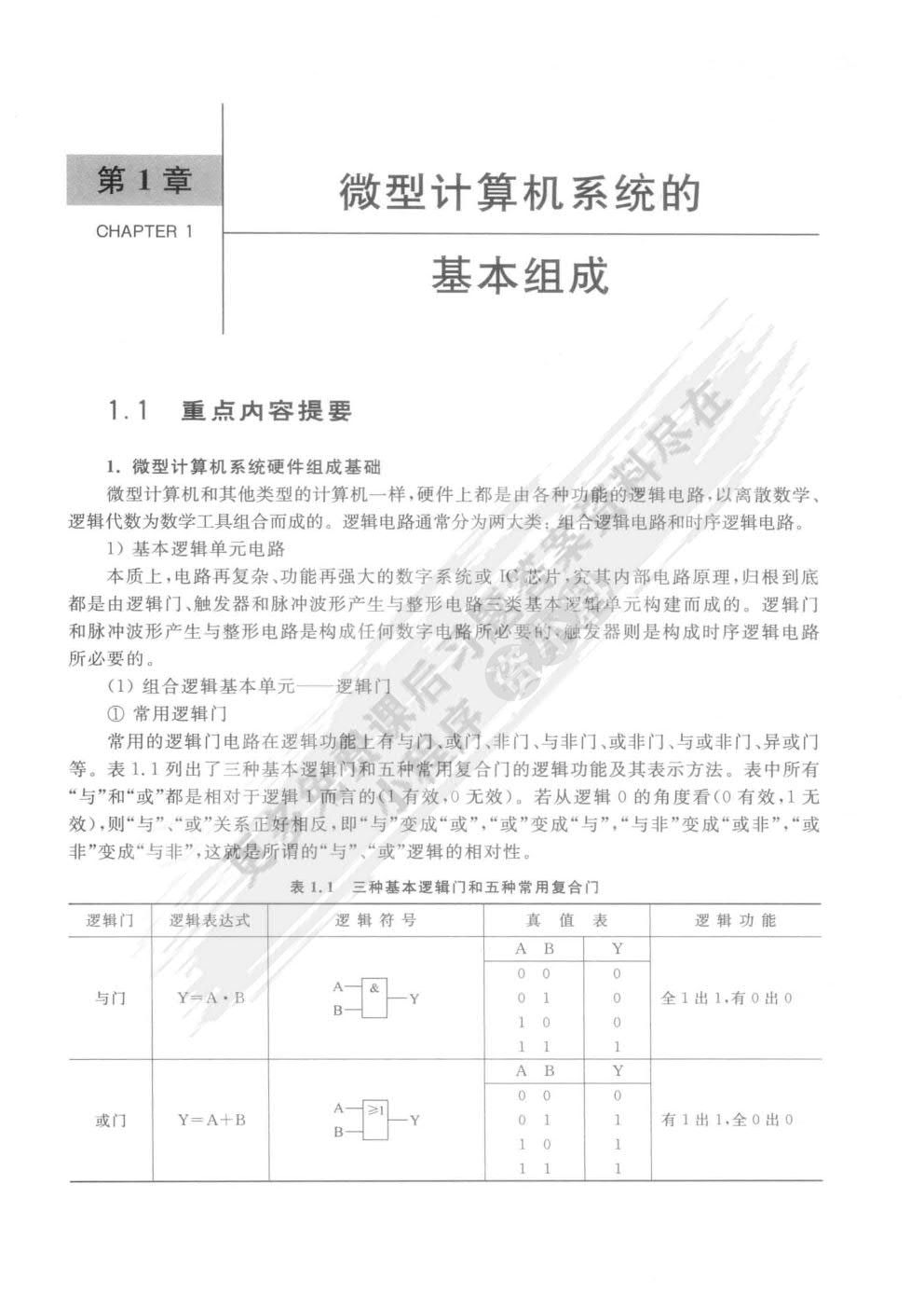 微型计算机原理与接口技术第2版