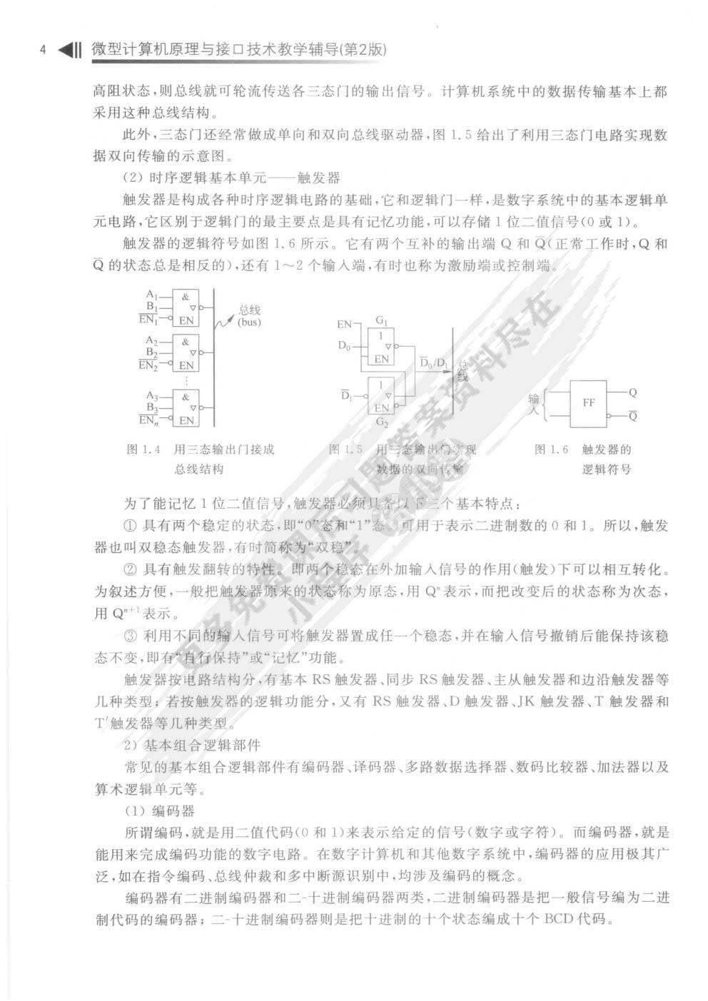 微型计算机原理与接口技术第2版