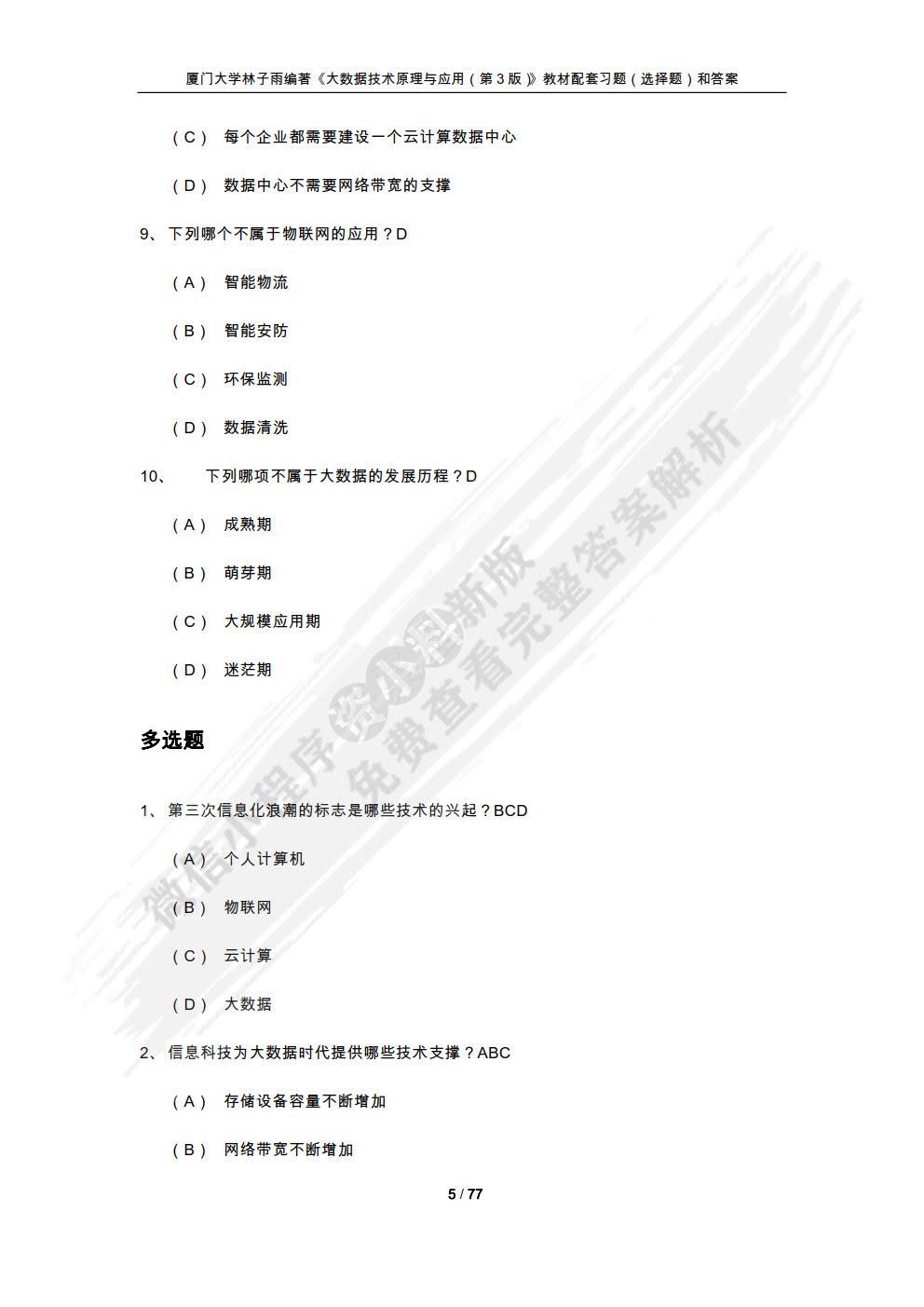 大数据技术原理与应用 概念存储处理、 分析与应用（第3版）