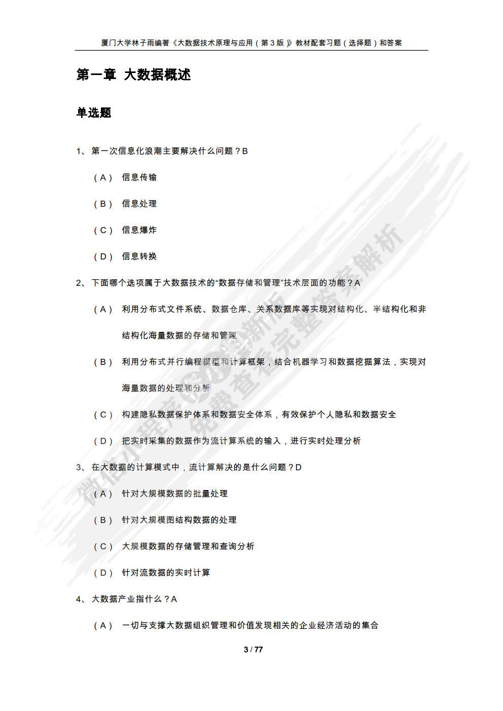 大数据技术原理与应用 概念存储处理、 分析与应用（第3版）