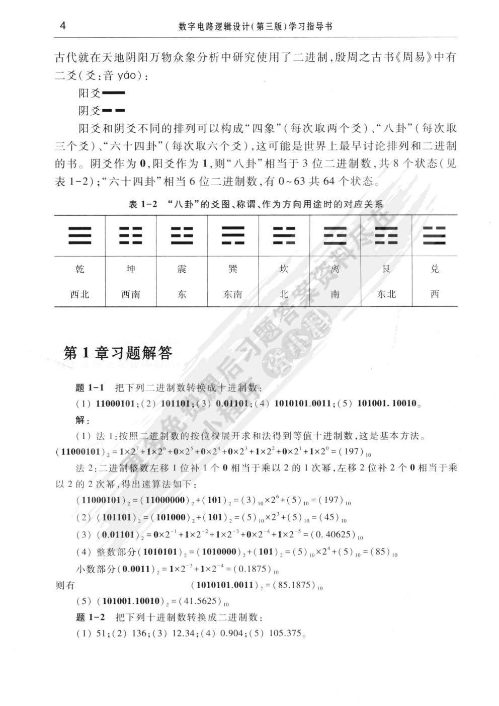 数字电路逻辑设计(第三版)