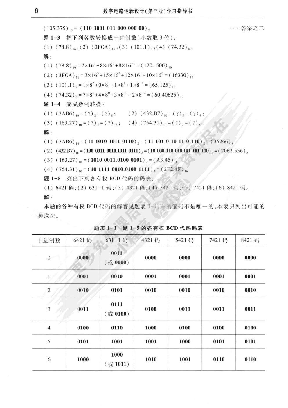 数字电路逻辑设计(第三版)