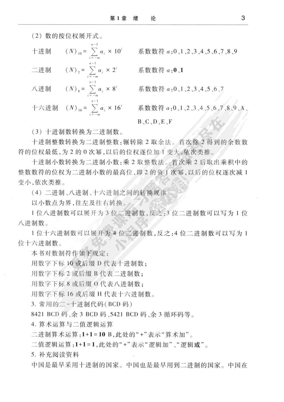 数字电路逻辑设计(第三版)