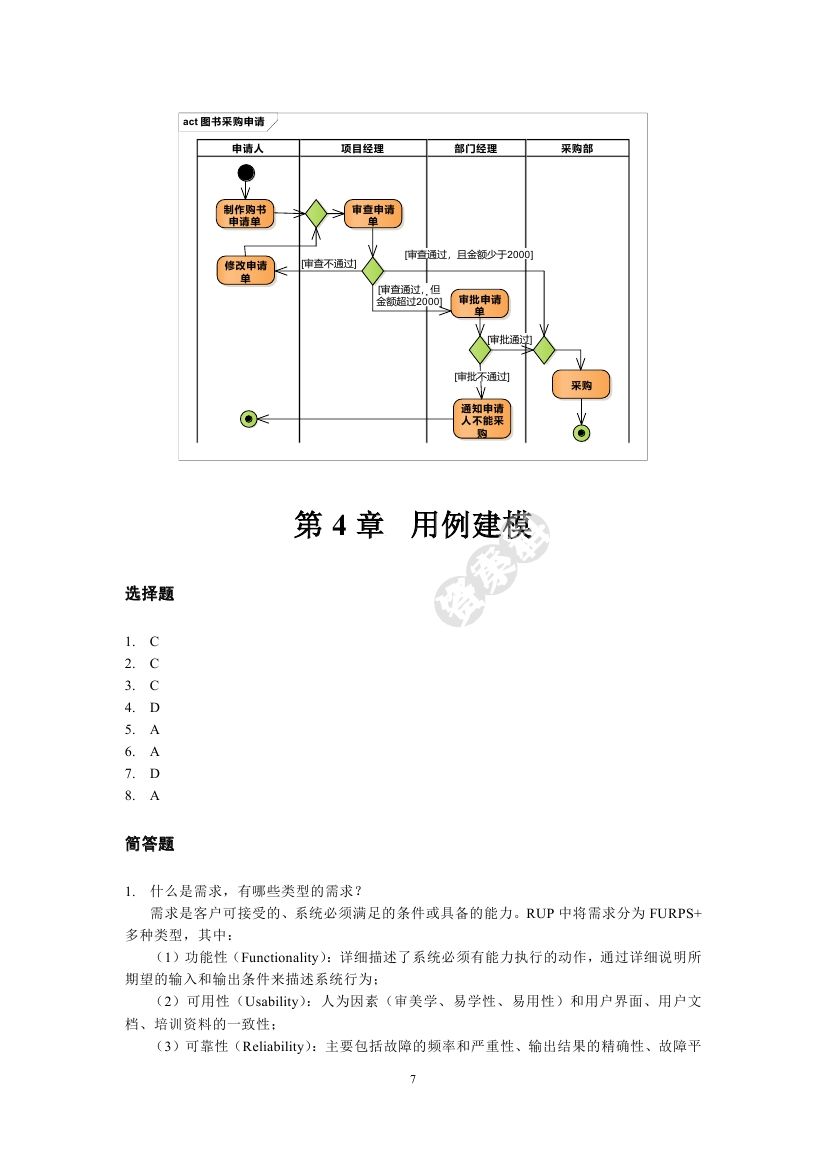 UML2面向对象分析与设计（第2版）