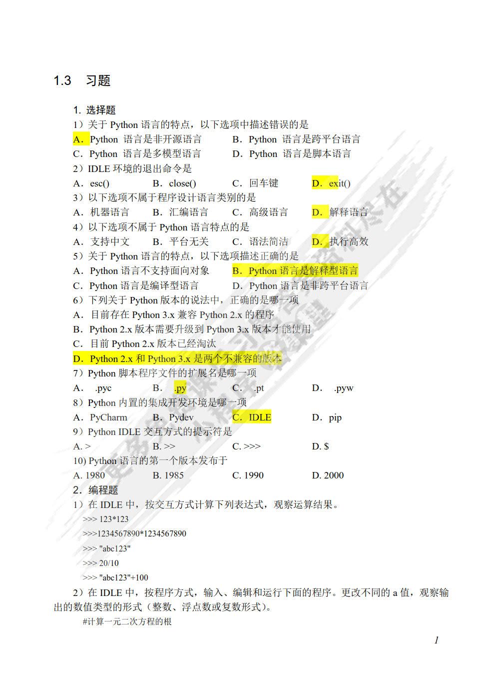 Python程序设计教程