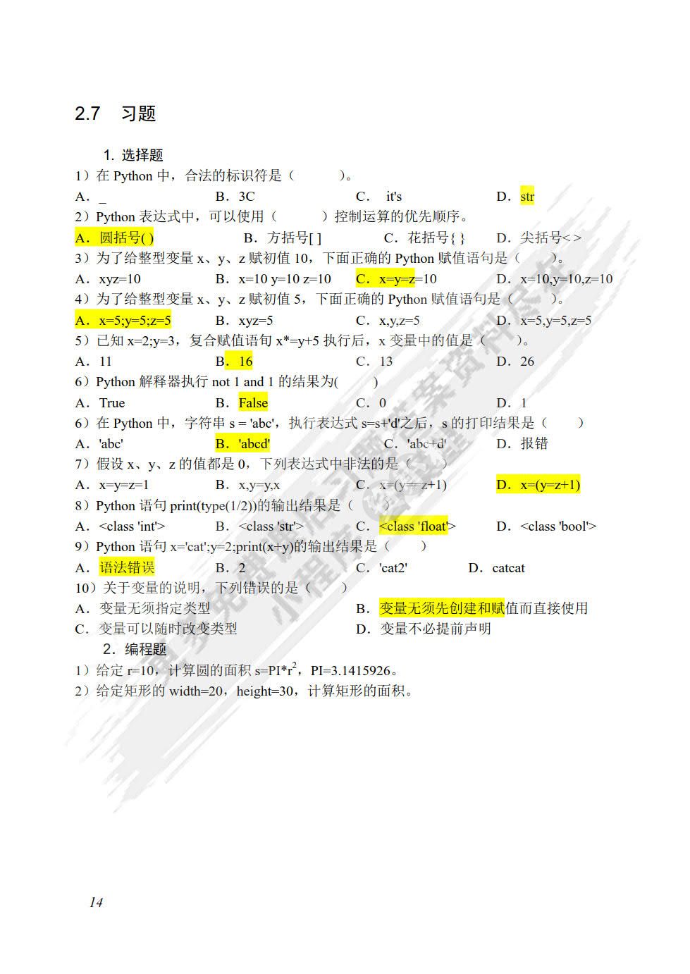 Python程序设计教程