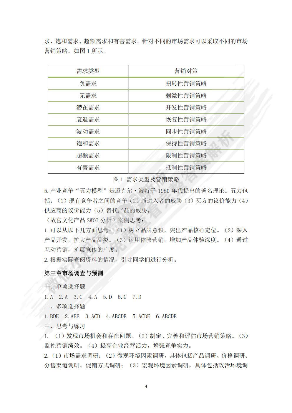 市场营销（第五版）