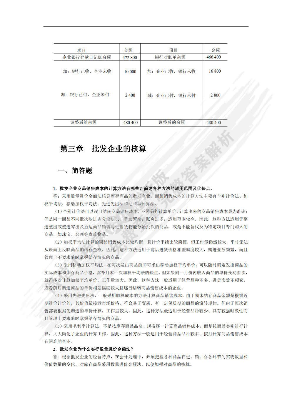 商品流通企业会计