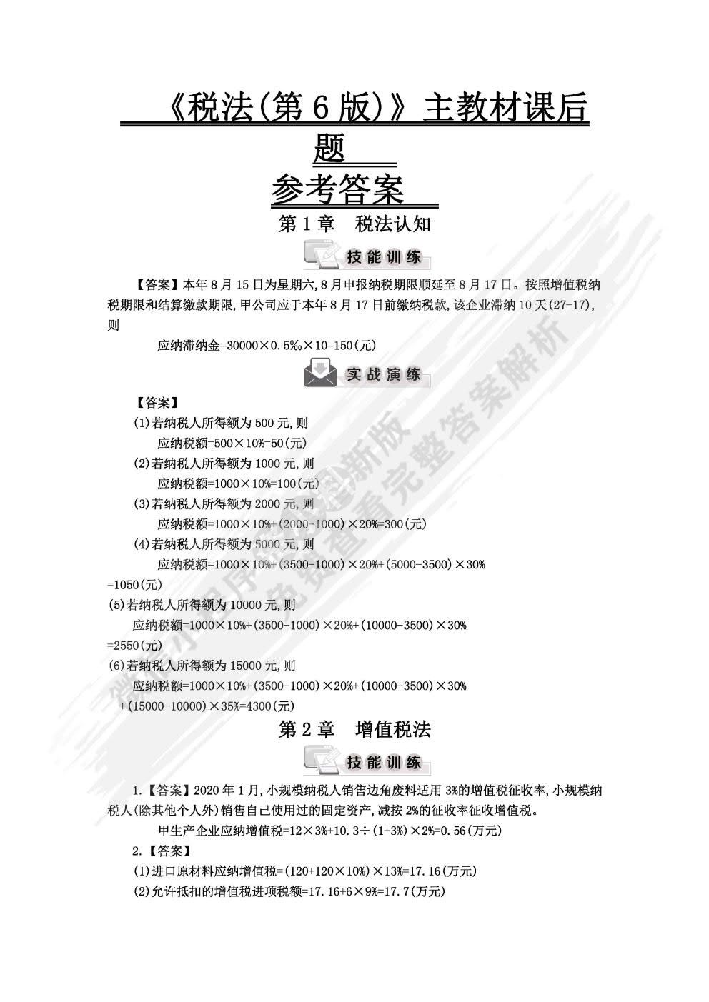 税法（第6版）