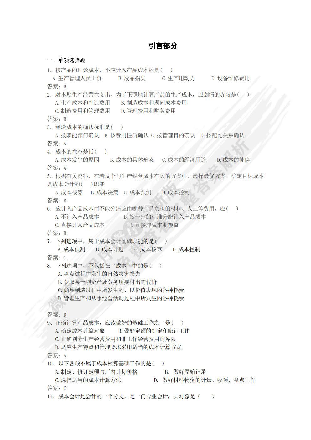 成本核算与管理（第2版）