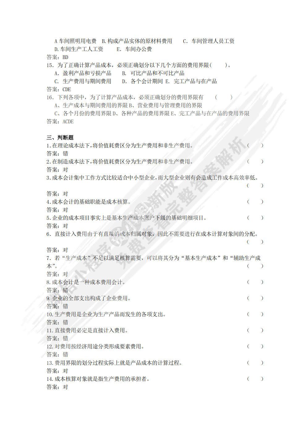 成本核算与管理（第2版）